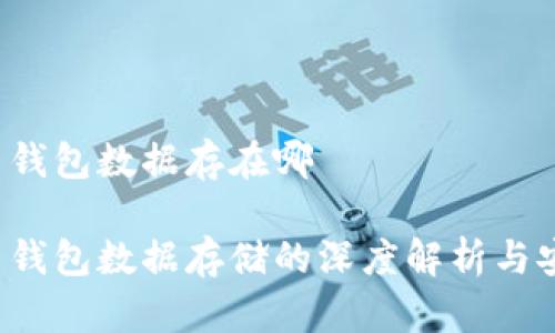 比特币钱包数据存在哪

比特币钱包数据存储的深度解析与安全吗？