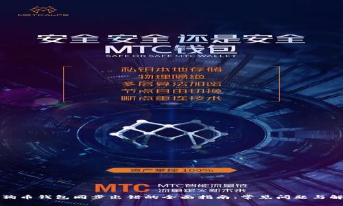 解决狗狗币钱包同步出错的全面指南：常见问题与解决方案