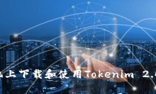如何在安卓手机上下载和使用Tokenim 2.0钱包：完整指南
