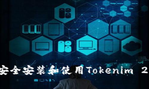全面解析：如何安全安装和使用Tokenim 2.0钱包手机应用