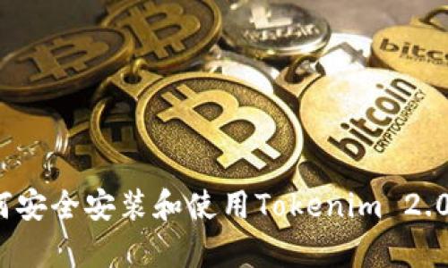 全面解析：如何安全安装和使用Tokenim 2.0钱包手机应用