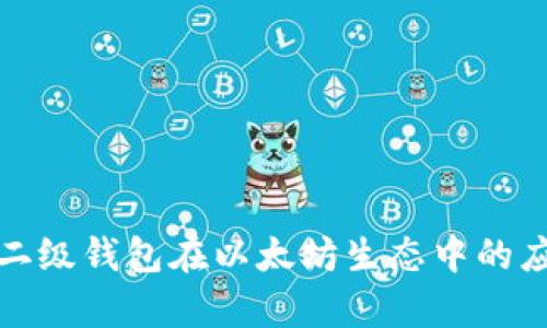 全面解析二级钱包在以太坊生态中的应用与价值