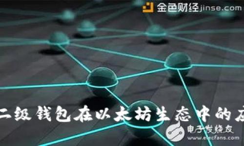 全面解析二级钱包在以太坊生态中的应用与价值