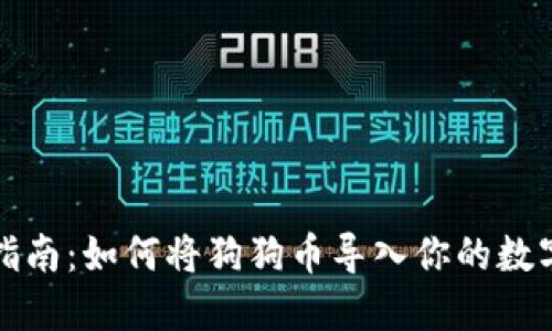 全面指南：如何将狗狗币导入你的数字钱包