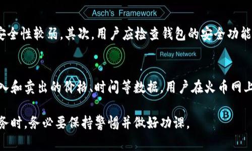 这是一个复杂的法律问题，涉及到不同地区的法律法规。 火币网（Huobi）是一家知名的数字货币交易平台，而以太坊（Ethereum）钱包则是一种存储和管理以太坊及其相关代币的数字钱包。关于这两者的合法性，取决于政策和监管的具体细节。以下是一些常见的提问和相关内容的详细解读。

什么是火币网？
火币网成立于2013年，是一家总部位于新加坡的数字资产交易所。它为用户提供多种数字资产的交易服务，包括比特币、以太坊等。由于其用户基数庞大及交易量高，火币网被认为是全球最大的数字货币交易平台之一。

火币网的合法性
火币网的合法性问题在不同地区会有不同的解读。例如，在中国，火币网在2017年的监管政策出台后一度停止了人民币交易，但其之后逐渐转向海外市场。在中国，尽管没有明确禁止数字货币的交易，但由于政府政策的不断变化，火币网的合规合法性仍是一个备受关注的话题。

在其它国家，例如新加坡，火币网获得了监管机构的批准并可以合法运营。与此相似的，许多国家和地区对数字货币的监管政策仍在不断演变，许多国家开始对数字货币和相关交易所实施更多的监管要求。火币网是否合规通常取决于用户所处的法律环境，因此用户需要详细了解自己所在国家的相关法律法规。

以太坊钱包概述
以太坊钱包是一种数字资产钱包，用于存储以太坊（ETH）及其基于以太坊区块链的代币（如ERC20代币）。以太坊钱包可以是在线、桌面或移动应用程序，也可以是硬件钱包。它们的主要功能是安全地存储用户的私钥，使用户能够在以太坊网络上进行交易。

以太坊钱包的合法性
一般而言，以太坊钱包本身不违法，且在许多国家被广泛使用。然而，用户在使用这些钱包时应时刻保持警惕，确保自己遵守所在国家的法律法规。例如，在某些情况下，通过以太坊钱包进行的某些活动可能会被认为是违法或受到监管。在中国和其他一些国家，拥有或交易数字货币涉及的法律问题和合规要求不断变化。

火币网和以太坊钱包的安全性
安全是使用火币网或任何数字货币钱包时必须考虑的关键因素。虽然火币网采取了一系列安全措施，例如多重签名、冷存储和实名认证等，但仍然不能免于黑客攻击的风险。用户在选择火币网交易时，建议开启安全设置，并使用强密码和双重身份验证。

以太坊钱包的安全性则取决于钱包的类型。硬件钱包通常被认为是最安全的选择，因为它们将私钥离线存储。在线或移动钱包则相对更容易受到攻击，因此用户需要采取额外的安全措施。

总结
火币网和以太坊钱包的合法性和安全性问题因地区而异，用户应务必了解相关法律法规，确保合规使用。同时，在选择任何平台或钱包时，安全性都是一个重要的考虑因素。

常见问题解答

1. 火币网是否在中国合法？
火币网在中国的合法性问题较为复杂。2017年，中国政府对数字货币交易所实施了严格的监管措施，要求火币网停止人民币交易，并对其进行严格的合规审查。虽然火币网转向了海外市场，但这并不意味着中国的用户可以合法地使用该平台。政策形势随时可能变化，因此用户在使用火币网之前，应仔细研究当前政策，并根据个人情况做出判断。

2. 如何选择安全的以太坊钱包？
选择安全的以太坊钱包时，用户需考虑多个因素。首先是钱包的类型：硬件钱包通常被认为是最安全的，但一般价格较高；而在线或桌面钱包则方便，但安全性较弱。其次，用户应检查钱包的安全功能，如多重身份验证、数据加密等。此外，用户还需要更新软件，以确保最新的安全补丁。此外，选择一个老牌、信誉良好的钱包提供商，也是安全的有效途径。

3. 在火币网和以太坊钱包交易的税务问题
数字货币交易通常也涉及到税务问题。许多国家都要求用户在进行数字货币交易时申报所得税。在美国，税务局要求所有交易都需要记录下来，包括买入和卖出的价格、时间等数据。用户在火币网上的交易同样需要遵循这个原则，同时以太坊钱包中的交易也可能会被认作是应税活动。为了确保合规性，用户在进行交易前最好咨询专业的税务顾问。

总结来说，火币网和以太坊钱包的合法性和安全性涉及多个因素，包括地区的法律法规、平台的合规性以及用户自身的操作习惯等。在选择使用这类服务时，务必要保持警惕并做好功课。