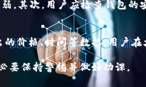 这是一个复杂的法律问题，涉及到不同地区的法律法规。 火币网（Huobi）是一家知名的数字货币交易平台，而以太坊（Ethereum）钱包则是一种存储和管理以太坊及其相关代币的数字钱包。关于这两者的合法性，取决于政策和监管的具体细节。以下是一些常见的提问和相关内容的详细解读。

什么是火币网？
火币网成立于2013年，是一家总部位于新加坡的数字资产交易所。它为用户提供多种数字资产的交易服务，包括比特币、以太坊等。由于其用户基数庞大及交易量高，火币网被认为是全球最大的数字货币交易平台之一。

火币网的合法性
火币网的合法性问题在不同地区会有不同的解读。例如，在中国，火币网在2017年的监管政策出台后一度停止了人民币交易，但其之后逐渐转向海外市场。在中国，尽管没有明确禁止数字货币的交易，但由于政府政策的不断变化，火币网的合规合法性仍是一个备受关注的话题。

在其它国家，例如新加坡，火币网获得了监管机构的批准并可以合法运营。与此相似的，许多国家和地区对数字货币的监管政策仍在不断演变，许多国家开始对数字货币和相关交易所实施更多的监管要求。火币网是否合规通常取决于用户所处的法律环境，因此用户需要详细了解自己所在国家的相关法律法规。

以太坊钱包概述
以太坊钱包是一种数字资产钱包，用于存储以太坊（ETH）及其基于以太坊区块链的代币（如ERC20代币）。以太坊钱包可以是在线、桌面或移动应用程序，也可以是硬件钱包。它们的主要功能是安全地存储用户的私钥，使用户能够在以太坊网络上进行交易。

以太坊钱包的合法性
一般而言，以太坊钱包本身不违法，且在许多国家被广泛使用。然而，用户在使用这些钱包时应时刻保持警惕，确保自己遵守所在国家的法律法规。例如，在某些情况下，通过以太坊钱包进行的某些活动可能会被认为是违法或受到监管。在中国和其他一些国家，拥有或交易数字货币涉及的法律问题和合规要求不断变化。

火币网和以太坊钱包的安全性
安全是使用火币网或任何数字货币钱包时必须考虑的关键因素。虽然火币网采取了一系列安全措施，例如多重签名、冷存储和实名认证等，但仍然不能免于黑客攻击的风险。用户在选择火币网交易时，建议开启安全设置，并使用强密码和双重身份验证。

以太坊钱包的安全性则取决于钱包的类型。硬件钱包通常被认为是最安全的选择，因为它们将私钥离线存储。在线或移动钱包则相对更容易受到攻击，因此用户需要采取额外的安全措施。

总结
火币网和以太坊钱包的合法性和安全性问题因地区而异，用户应务必了解相关法律法规，确保合规使用。同时，在选择任何平台或钱包时，安全性都是一个重要的考虑因素。

常见问题解答

1. 火币网是否在中国合法？
火币网在中国的合法性问题较为复杂。2017年，中国政府对数字货币交易所实施了严格的监管措施，要求火币网停止人民币交易，并对其进行严格的合规审查。虽然火币网转向了海外市场，但这并不意味着中国的用户可以合法地使用该平台。政策形势随时可能变化，因此用户在使用火币网之前，应仔细研究当前政策，并根据个人情况做出判断。

2. 如何选择安全的以太坊钱包？
选择安全的以太坊钱包时，用户需考虑多个因素。首先是钱包的类型：硬件钱包通常被认为是最安全的，但一般价格较高；而在线或桌面钱包则方便，但安全性较弱。其次，用户应检查钱包的安全功能，如多重身份验证、数据加密等。此外，用户还需要更新软件，以确保最新的安全补丁。此外，选择一个老牌、信誉良好的钱包提供商，也是安全的有效途径。

3. 在火币网和以太坊钱包交易的税务问题
数字货币交易通常也涉及到税务问题。许多国家都要求用户在进行数字货币交易时申报所得税。在美国，税务局要求所有交易都需要记录下来，包括买入和卖出的价格、时间等数据。用户在火币网上的交易同样需要遵循这个原则，同时以太坊钱包中的交易也可能会被认作是应税活动。为了确保合规性，用户在进行交易前最好咨询专业的税务顾问。

总结来说，火币网和以太坊钱包的合法性和安全性涉及多个因素，包括地区的法律法规、平台的合规性以及用户自身的操作习惯等。在选择使用这类服务时，务必要保持警惕并做好功课。