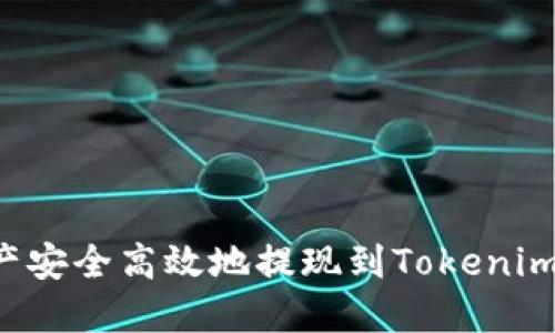 如何将币安资产安全高效地提现到Tokenim 2.0：完整指南