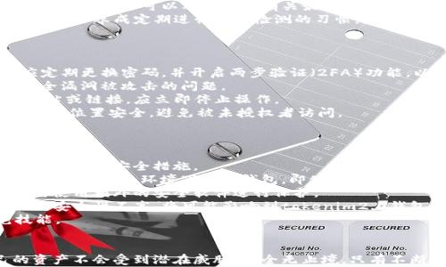 
tokenim2.0钱包安全检测：全面解析及使用指南

关键词：
tokenim2.0, 钱包安全, 安全检测, 数字货币/guanjianci

引言
在当今数字货币日益普及的时代，钱包的安全性成为了用户最为关注的话题之一。tokenim2.0作为一款新兴的钱包工具，提供了多种安全检测功能，以确保用户的资产安全。本文将深入探讨tokenim2.0钱包安全检测的各个方面，帮助用户全面了解如何确保自己的数字资产，不受网络威胁和安全漏洞的影响。

tokenim2.0钱包概述
tokenim2.0是一款集成了多种功能的数字货币钱包，不仅支持多种主流数字货币的存储和交易，还提供用户友好的界面和高效的交易体验。随着区块链技术的发展，tokenim2.0钱包不断更新，新增了许多实用的安全检测功能，以确保用户在使用过程中尽可能减少风险。

钱包安全的重要性
数字货币的去中心化特性使得用户对私钥的管理责任完全落在自己身上。一旦私钥泄露，用户的资产将面临近乎无法挽回的损失。因此，了解和使用安全检测工具，是确保钱包安全的有效手段。

tokenim2.0的安全检测功能
tokenim2.0钱包提供了多种安全检测功能，包括但不限于：
ul
listrong私钥保护检测/strong：确保私钥的存储环境安全。/li
listrong交易安全审核/strong：对每一次交易进行安全审核，确保交易合法合规。/li
listrong实时安全监测/strong：监控账户活动，及时发现可疑交易。/li
listrong安全建议及教育/strong：提供用户教育，帮助安全管理的重要性及方法。/li
/ul

如何进行tokenim2.0钱包的安全检测
使用tokenim2.0进行安全检测的步骤相对简单，用户只需按照以下步骤操作：
ol
listrong登录钱包/strong：首先，用户需使用安全的设备登录tokenim2.0钱包。/li
listrong进入安全检测模块/strong：在钱包主界面找到安全检测选项。/li
listrong进行检测/strong：点击开始检测，系统将自动扫描用户的设置和交易记录。/li
listrong查看检测结果/strong：检测完成后，用户将获得安全建议和可能存在的风险提示。/li
/ol

问题一：为什么tokenim2.0钱包需要定期进行安全检测？
数字货币交易所和钱包都面临着复杂的网络安全威胁，包括恶意软件、黑客攻击等。因此，用户的安全意识至关重要。定期进行钱包安全检测不仅可以及时发现潜在的安全风险，还能帮助用户钱包设置，最大限度地保护资产的安全。
首先，数字货币市场瞬息万变，新型的安全威胁层出不穷。用户一旦忽视钱包的安全检测，可能会导致安全性降低，从而面临更高的资产损失风险。通过定期检测，用户可以适时调整自己的安全措施，例如更换更强的密码、启用双重认证等。
其次，许多用户在使用钱包过程中可能会不小心泄露自己的私钥或账户信息。定期的安全检测可以帮助用户识别这些不当行为，并提供改进建议。此外，通过安全检测，用户可以及时获得有关最新安全威胁的通知，从而采取相应的预防措施。
最后，钱包的版本更新也可能引入新的安全漏洞。定期进行安全检测可以确保用户及时更新到最新版本，避免因使用过时软件而造成的安全隐患。因此，建议所有用户养成定期进行安全检测的习惯，随时保持警惕。

问题二：如何提高tokenim2.0钱包的安全性？
提高tokenim2.0钱包的安全性，除了依靠系统自身的安全检测功能外，用户还可以通过多种方法进行增强。以下是一些实用的建议：
首先，使用强密码是最基本也是最有效的安全措施。用户应避免使用简单或常见的密码，建议使用包含大小写字母、数字和特殊符号的复杂密码。此外，用户还应定期更换密码，并开启两步验证（2FA）功能，以进一步提升安全性。
其次，要保持软件的最新性。tokenim2.0钱包会定期发布安全更新，用户应及时进行更新，以确保使用最新的安全补丁。未及时更新的用户可能会面临已知的安全漏洞被攻击的问题。
用户还应当保持警觉，警惕网络钓鱼和恶意软件攻击。在访问钱包或进行交易时，确保所用的网络环境安全，避免使用公共Wi-Fi进行敏感操作。如果遇到可疑网站或链接，应立即停止操作。
为了保证私钥的安全，用户应将其保存在离线环境中，避免在网络环境下暴露私钥。此外，定期备份钱包文件，以防止数据丢失。在进行备份时，确保备份文件的存储位置安全，避免被未授权者访问。
最后，参与社区讨论和学习也是提高安全性的有效手段。通过与他人分享经验和获取最新的安全信息，能够不断增强个人的安全意识，为自己的资产保驾护航。

问题三：tokenim2.0钱包的安全检测功能是否足够？
tokenim2.0的钱包安全检测功能可以帮助用户识别潜在的安全风险，并根据检测结果提供相应的建议。然而，仅依赖钱包内置的检测功能并不足够，用户还需结合多种安全措施。
首先，尽管tokenim2.0钱包提供了诸如私钥保护和交易安全审核的检测功能，但实际上，网络环境和用户操作也会极大影响钱包的安全性。例如，如果用户在不安全的网络环境下使用钱包，即使钱包本身具有安全检测功能，也无法保证账户的安全。
其次，tokenim2.0的钱包安全检测功能可能无法覆盖所有类型的安全威胁，它主要集中在钱包自身的设置和交易记录，但对于更复杂的攻击手段，用户可能仍需使用额外的安全软件进行保护。
此外，用户进行三方应用的使用时，也要对这些应用的安全性进行评估。许多用户在使用钱包时，会同时使用各种去中心化交易所或其他辅助工具。若这些工具的安全性不高，将可能影响到tokenim2.0钱包的整体安全。
因此，在使用tokenim2.0钱包的同时，用户应综合考虑其他安全措施，如防火墙设置、杀毒软件等。此外，用户还应关注社区动态，学习并掌握最新的安全防范技能。

结论
tokenim2.0钱包以其强大的功能和出色的安全检测机制，为用户的数字资产提供了良好的保护。但用户仍需增强自身的安全意识，结合多种手段，确保自己的资产不会受到潜在威胁。安全无止境，只有不断进步，才能够有效保护数字资产不受侵害。希望通过本文的介绍，能够帮助更多用户深入了解tokenim2.0钱包的安全特性，从而更好地管理他们的数字资产。