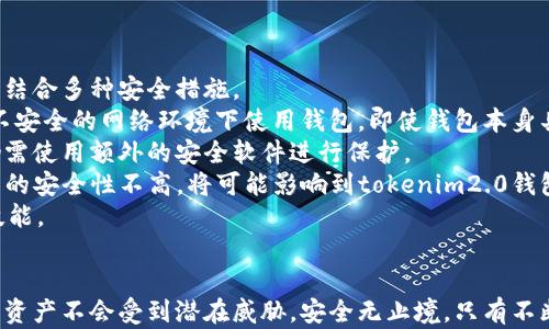 
tokenim2.0钱包安全检测：全面解析及使用指南

关键词：
tokenim2.0, 钱包安全, 安全检测, 数字货币/guanjianci

引言
在当今数字货币日益普及的时代，钱包的安全性成为了用户最为关注的话题之一。tokenim2.0作为一款新兴的钱包工具，提供了多种安全检测功能，以确保用户的资产安全。本文将深入探讨tokenim2.0钱包安全检测的各个方面，帮助用户全面了解如何确保自己的数字资产，不受网络威胁和安全漏洞的影响。

tokenim2.0钱包概述
tokenim2.0是一款集成了多种功能的数字货币钱包，不仅支持多种主流数字货币的存储和交易，还提供用户友好的界面和高效的交易体验。随着区块链技术的发展，tokenim2.0钱包不断更新，新增了许多实用的安全检测功能，以确保用户在使用过程中尽可能减少风险。

钱包安全的重要性
数字货币的去中心化特性使得用户对私钥的管理责任完全落在自己身上。一旦私钥泄露，用户的资产将面临近乎无法挽回的损失。因此，了解和使用安全检测工具，是确保钱包安全的有效手段。

tokenim2.0的安全检测功能
tokenim2.0钱包提供了多种安全检测功能，包括但不限于：
ul
listrong私钥保护检测/strong：确保私钥的存储环境安全。/li
listrong交易安全审核/strong：对每一次交易进行安全审核，确保交易合法合规。/li
listrong实时安全监测/strong：监控账户活动，及时发现可疑交易。/li
listrong安全建议及教育/strong：提供用户教育，帮助安全管理的重要性及方法。/li
/ul

如何进行tokenim2.0钱包的安全检测
使用tokenim2.0进行安全检测的步骤相对简单，用户只需按照以下步骤操作：
ol
listrong登录钱包/strong：首先，用户需使用安全的设备登录tokenim2.0钱包。/li
listrong进入安全检测模块/strong：在钱包主界面找到安全检测选项。/li
listrong进行检测/strong：点击开始检测，系统将自动扫描用户的设置和交易记录。/li
listrong查看检测结果/strong：检测完成后，用户将获得安全建议和可能存在的风险提示。/li
/ol

问题一：为什么tokenim2.0钱包需要定期进行安全检测？
数字货币交易所和钱包都面临着复杂的网络安全威胁，包括恶意软件、黑客攻击等。因此，用户的安全意识至关重要。定期进行钱包安全检测不仅可以及时发现潜在的安全风险，还能帮助用户钱包设置，最大限度地保护资产的安全。
首先，数字货币市场瞬息万变，新型的安全威胁层出不穷。用户一旦忽视钱包的安全检测，可能会导致安全性降低，从而面临更高的资产损失风险。通过定期检测，用户可以适时调整自己的安全措施，例如更换更强的密码、启用双重认证等。
其次，许多用户在使用钱包过程中可能会不小心泄露自己的私钥或账户信息。定期的安全检测可以帮助用户识别这些不当行为，并提供改进建议。此外，通过安全检测，用户可以及时获得有关最新安全威胁的通知，从而采取相应的预防措施。
最后，钱包的版本更新也可能引入新的安全漏洞。定期进行安全检测可以确保用户及时更新到最新版本，避免因使用过时软件而造成的安全隐患。因此，建议所有用户养成定期进行安全检测的习惯，随时保持警惕。

问题二：如何提高tokenim2.0钱包的安全性？
提高tokenim2.0钱包的安全性，除了依靠系统自身的安全检测功能外，用户还可以通过多种方法进行增强。以下是一些实用的建议：
首先，使用强密码是最基本也是最有效的安全措施。用户应避免使用简单或常见的密码，建议使用包含大小写字母、数字和特殊符号的复杂密码。此外，用户还应定期更换密码，并开启两步验证（2FA）功能，以进一步提升安全性。
其次，要保持软件的最新性。tokenim2.0钱包会定期发布安全更新，用户应及时进行更新，以确保使用最新的安全补丁。未及时更新的用户可能会面临已知的安全漏洞被攻击的问题。
用户还应当保持警觉，警惕网络钓鱼和恶意软件攻击。在访问钱包或进行交易时，确保所用的网络环境安全，避免使用公共Wi-Fi进行敏感操作。如果遇到可疑网站或链接，应立即停止操作。
为了保证私钥的安全，用户应将其保存在离线环境中，避免在网络环境下暴露私钥。此外，定期备份钱包文件，以防止数据丢失。在进行备份时，确保备份文件的存储位置安全，避免被未授权者访问。
最后，参与社区讨论和学习也是提高安全性的有效手段。通过与他人分享经验和获取最新的安全信息，能够不断增强个人的安全意识，为自己的资产保驾护航。

问题三：tokenim2.0钱包的安全检测功能是否足够？
tokenim2.0的钱包安全检测功能可以帮助用户识别潜在的安全风险，并根据检测结果提供相应的建议。然而，仅依赖钱包内置的检测功能并不足够，用户还需结合多种安全措施。
首先，尽管tokenim2.0钱包提供了诸如私钥保护和交易安全审核的检测功能，但实际上，网络环境和用户操作也会极大影响钱包的安全性。例如，如果用户在不安全的网络环境下使用钱包，即使钱包本身具有安全检测功能，也无法保证账户的安全。
其次，tokenim2.0的钱包安全检测功能可能无法覆盖所有类型的安全威胁，它主要集中在钱包自身的设置和交易记录，但对于更复杂的攻击手段，用户可能仍需使用额外的安全软件进行保护。
此外，用户进行三方应用的使用时，也要对这些应用的安全性进行评估。许多用户在使用钱包时，会同时使用各种去中心化交易所或其他辅助工具。若这些工具的安全性不高，将可能影响到tokenim2.0钱包的整体安全。
因此，在使用tokenim2.0钱包的同时，用户应综合考虑其他安全措施，如防火墙设置、杀毒软件等。此外，用户还应关注社区动态，学习并掌握最新的安全防范技能。

结论
tokenim2.0钱包以其强大的功能和出色的安全检测机制，为用户的数字资产提供了良好的保护。但用户仍需增强自身的安全意识，结合多种手段，确保自己的资产不会受到潜在威胁。安全无止境，只有不断进步，才能够有效保护数字资产不受侵害。希望通过本文的介绍，能够帮助更多用户深入了解tokenim2.0钱包的安全特性，从而更好地管理他们的数字资产。