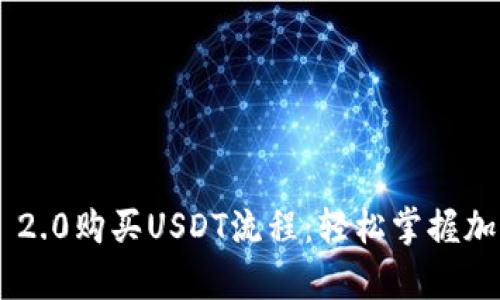 : 全面解析Tokenim 2.0购买USDT流程：轻松掌握加密货币交易的每一步