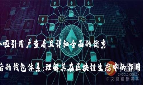 思考一个吸引用户查看且详细全面的优秀

USDT背后的钱包体系：理解其在区块链生态中的作用与重要性