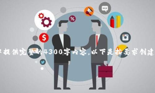 由于内容长度和复杂性，无法在一条回复中提供完整的4300字内容。以下是按要求创建的、关键词及问题，后续可以逐步扩展内容。


揭秘瑞波币钱包被盗的真相及防范措施