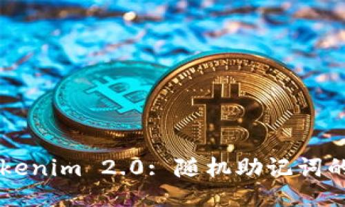 深入探讨Tokenim 2.0: 随机助记词的生成与应用