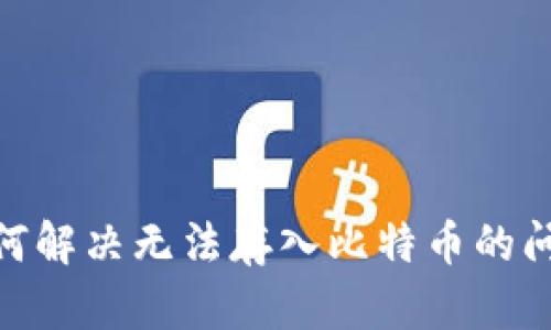 TokenIM 2.0: 如何解决无法存入比特币的问题及最佳实践指南