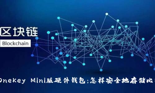 探索OneKey Mini版硬件钱包：怎样安全地存储比特币？