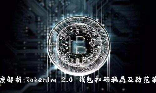 深度解析：Tokenim 2.0 钱包扫码骗局及防范策略