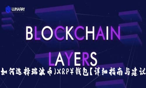 如何选择瑞波币（XRP）钱包？详细指南与建议