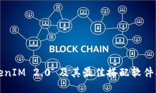 TokenIM 2.0 及其最佳搭配软件指南