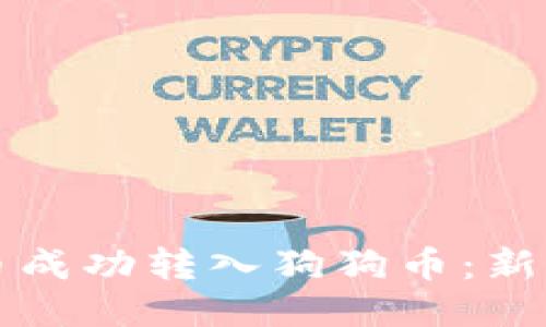 如何将屎币成功转入狗狗币：新手必看指南