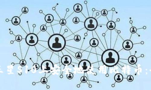 如何在三星S10上安全地使用比特币：全面指南