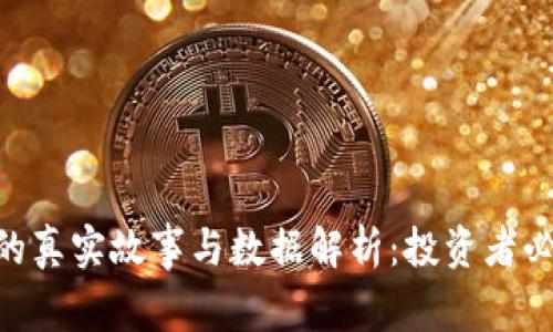 Tokenim背后的真实故事与数据解析：投资者必须知道的真相