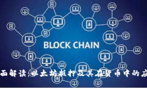 全面解读：以太坊抵押及其在货币中的应用