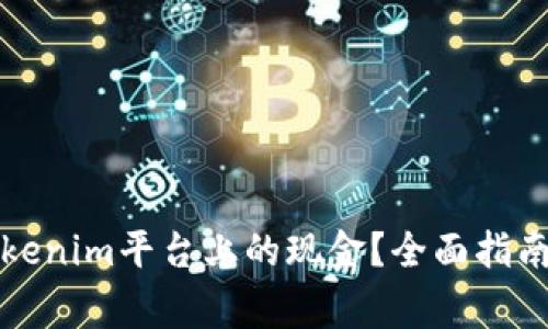 如何有效提出Tokenim平台上的现金？全面指南与常见问题解答