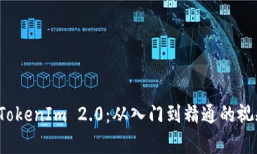 全面解析 TokenIm 2.0：从入门到精通的视频使用教程