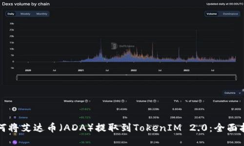 如何将艾达币（ADA）提取到TokenIM 2.0：全面指南