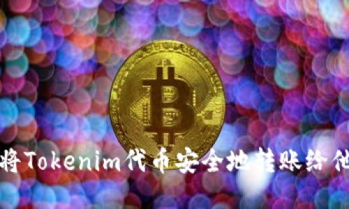 如何将Tokenim代币安全地转账给他人的